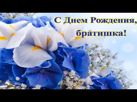 Братишка, С Днем Рождения!