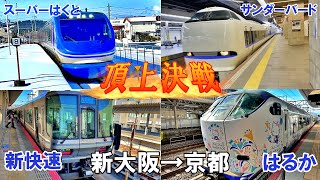【時速130㎞の戦い】JR京都線 上り列車 最速決定戦　新大阪→京都
