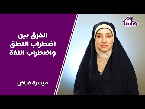 فيديو: ما هو أخصائي علم أمراض النطق واللغة؟