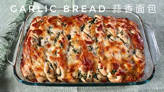 Pull-Apart Garlic Bread Super Easy 手撕蒜香麵包 超級好做 特別好吃｜阿屋厨房 Awoo Kitchen