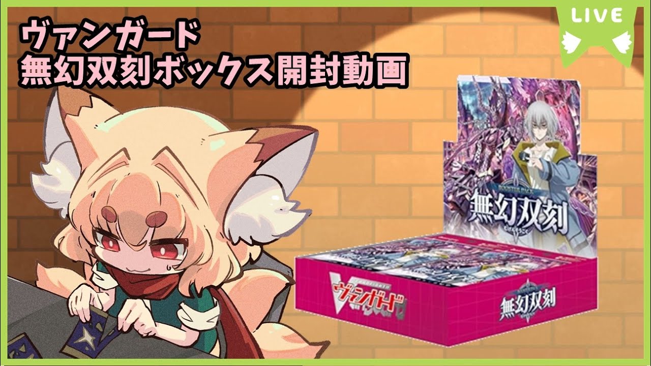 開封動画】ヴァンガード 無幻双刻ボックス開封動画【紙家レイス