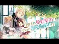 『小動物系令嬢は氷の王子に溺愛される』コミックスCM（CV：和氣あず未）