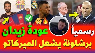 برشلونة يقدم جوندوجان ويرعب ريال مدريد | عودة زيدان إلى ريال مدريد لخلافة أنشيلوتي |شروط والدة مبابي