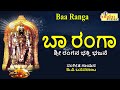 ಬಾ ರಂಗಾ | ಜನಪ್ರಿಯ ಹಳ್ಳಿ ಭಜನೆಗಳು | Baa Ranga | Sri Ranga Songs | Bhakti | Devotional