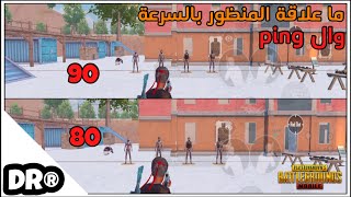 شو السر المخفي ورا منظور الأيباد و الفريمات و البنق ؟ تفسير منطقي بالتفصيل 🔥 PUBG MOBILE