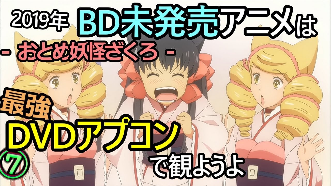 BD未発売のアニメDVD（おとめ妖怪ざくろ）を最高画質で観ようよ！madVR