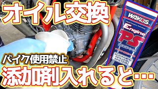 バイク使用禁止の添加剤をGBに入れてみた結果・・・【#19 GB250レストア】