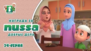 Исламский МУЛЬТФИЛЬМ НУССА | Награда за добрые дела | NUSSA - 29 серия