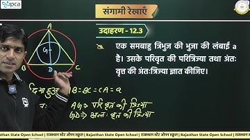 RSOS Class 10th Maths Chapter 12 संगामी रेखाएँ | RSOS 10th Maths Open Board In Hindi | Part 01