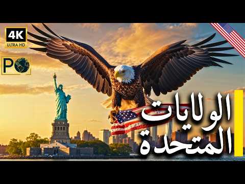 عجائب الولايات المتحدة اكتشف 10 أماكن مخفية ما وراء المدن الشهيرة وثائقي 4K