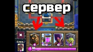 ОГО!! НОВЫЙ КРУТОЙ РАБОЧИЙ ПРИВАТНЫЙ СЕРВЕР CLASH ROYALE С НОВЫМИ КРУТЫМИ КАРТАМИ!!