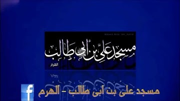 تلاوة من صلاة التراويح بمسجد علي بن أبي طالب