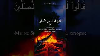 #коран#kuranıkerim#quran#islam#сура #القرآن_الكريم #اسلام #напоминание#судныйдень #ад