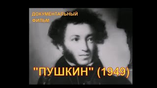 "Пушкин". Документальный фильм, 1949 год. "Пушкин". Документальный фильм, 1949 год.