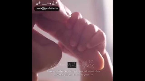 يَا زَكَرِيَّا إِنَّا نُبَشِّرُكَ بِغُلَامٍ اسْمُهُ يَحْيَىٰ ..ما تيسر من سوره‌ مريم