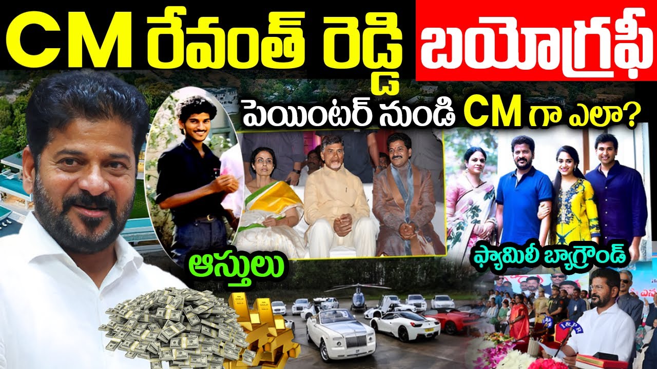 Real Image Buka Reddy రేవంత్ రెడ్డి బయోగ్రఫీ | CM Revanth Reddy Biography in Telugu | Revanth ...