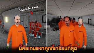 นี้คือเกมเเหกคุกที่เกรียนที่สุดที่เคยเล่น !! (เดินออกไปยังได้) - Jailbreak Simulator