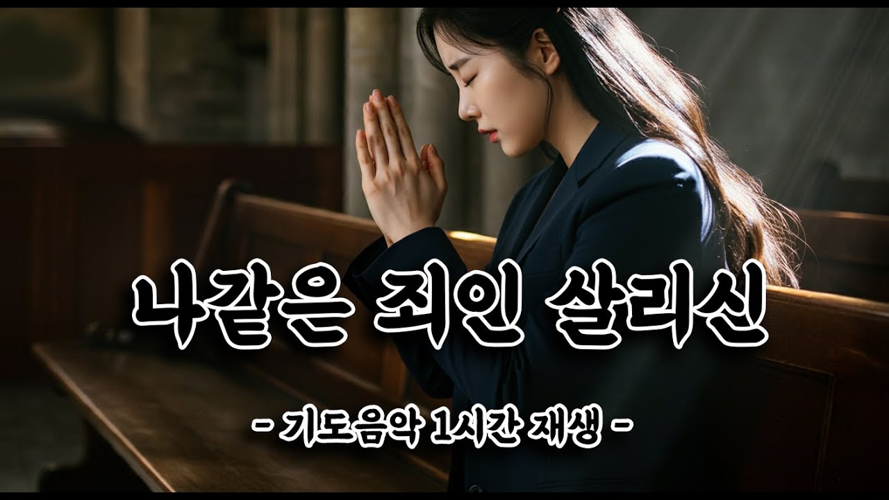 나 같은 죄인 살리신_기도음악 1시간 재생 #나같은죄인살리신 - YouTube