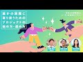 誰かの困難に寄り添うためのプロジェクトの始め方・進め方〜等身大の課題発見と、ユーザー参加型のデザイン