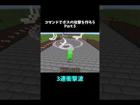 コマンドで3連衝撃波攻撃 #マイクラ統合版 #minecraft