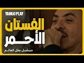 سر الفستان الاحمر