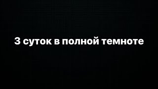 Мой опыт 3 суток тёмного ретрита. Без света и еды