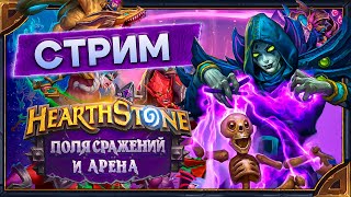 Hearthstone.  Поля Сражений (Соло и Дуо) и Арены [23 апреля 2024г ]