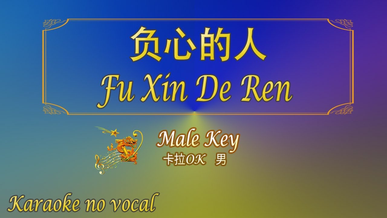 负心的人 【卡拉OK (男)】《KTV KARAOKE》 - Fu Xin De Ren (Male)