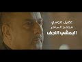Oqel Mousa & Mohamed El Samer - Lymshi Lnagaf | عقيل موسى و محمد السامر - اليمشي النجف فيديو كليب