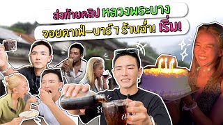 ส่งท้ายคลิปหลวงพระบางจอยคาเฟ่-บาร์ 7 ร้านฉ่ำ! เริ่ม! | แพรพลัสนัดจอย EP.32