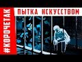 Как пытать искусством - авангард, как  наказание | #КОРОЧЕТАК