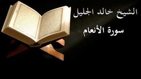 Surah Al-An'am Cheikh Khalid Al-Jalil - سورة الأنعام  خالد الجليل