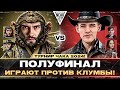 ПОЛУФИНАЛ - ИГРАЮТ ПРОТИВ КЛУМБЫ! ТУРНИР ЧАКА 2024!