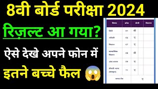 RBSE CLASS 8TH RESULT 2024 // CLASS 8TH result 2024 kab aayega //8th result 2024 kese dekhe phone me