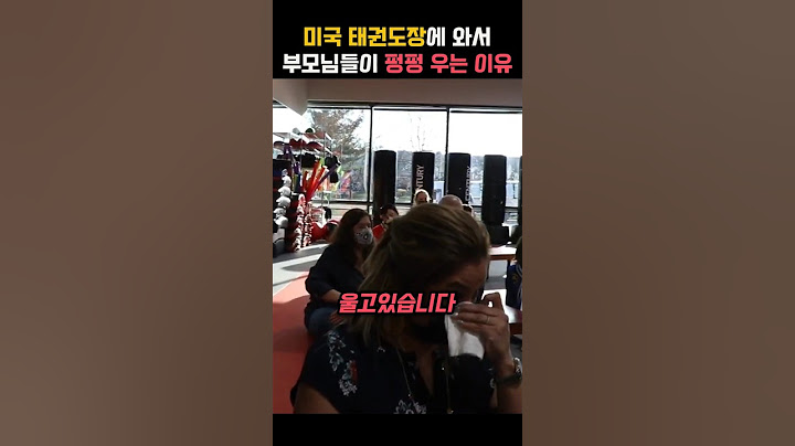 미국 태권도장에서 부모님들이 펑펑 우는 이유