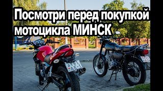 На что нужно смотреть перед покупкой мотоцикла МИНСК!