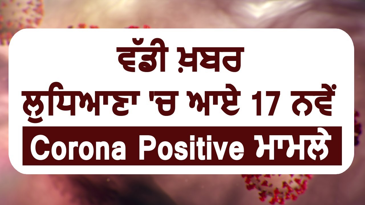 Breaking : Ludhiana में आए 17 Corona Positive के मामले, Total Active case 110