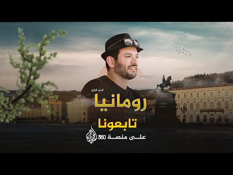 المسافر في رومانيا - الجزء الرابع