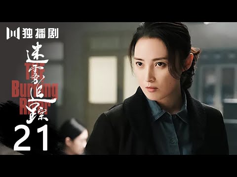 【超清版】迷雾追踪 21 | The Burning River 21（蒋勤勤、周游）