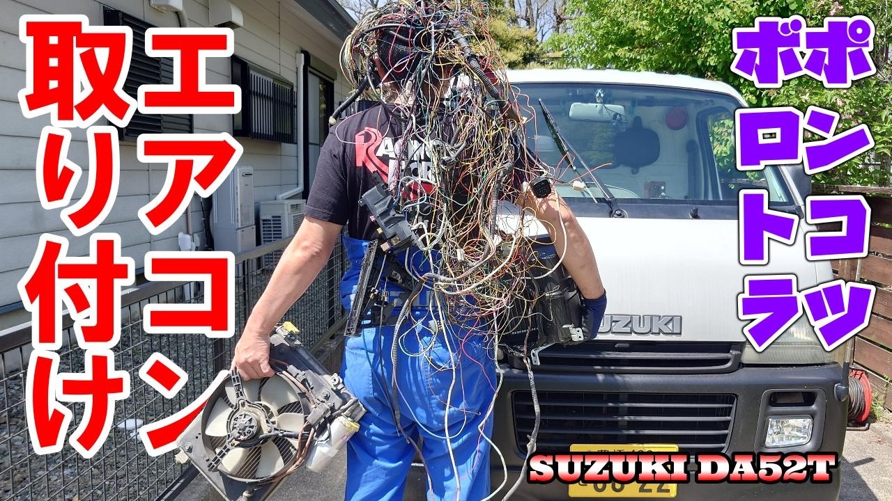 25年前の軽トラに他車のエアコンを付ける。動かなかったら解体します