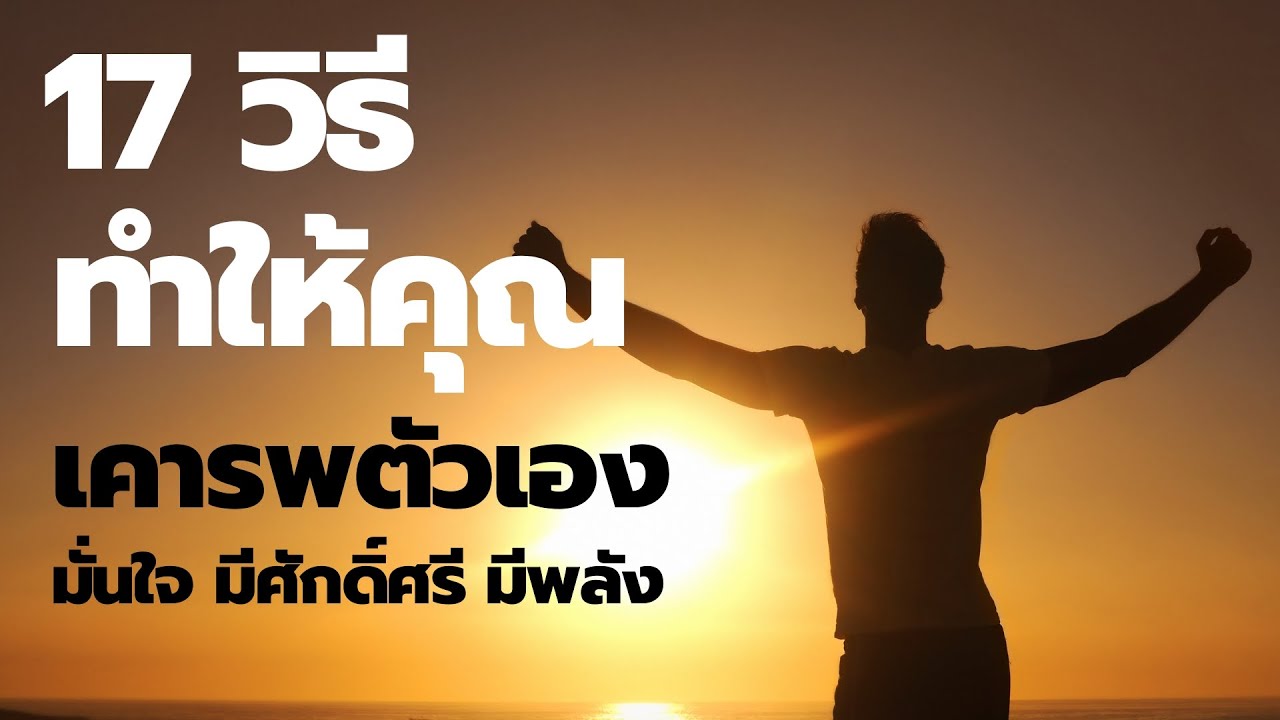 17 วิธี ทำให้คุณเคารพตัวเอง  | มั่นใจ มีศักดิ์ศรี มีพลัง  EP: 224