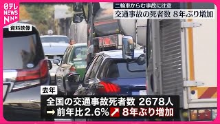 【速報】2023年交通事故死者数…8年ぶり増加  二輪車乗車中の死者が増える