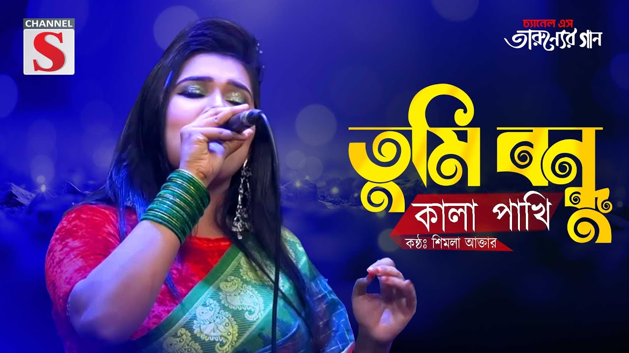তুমি বন্ধু কালা পাখি | সাদা সাদা কালা কালা | Tumi bondu Kala Pakhi Ami Jeno ki | Shimla Akter