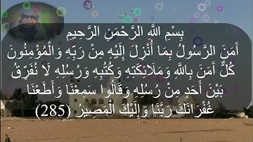 هتسمع اجمل تلاوة لاواخر سورة البقرة🌼 مع الاخلاص والفلق للشيخ عنتر🌷