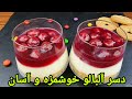 طرز تهیه دسر آلبالو خوشمزه و ساده . Dessert Recipe Easy . Nachtisch Rezept selber machen