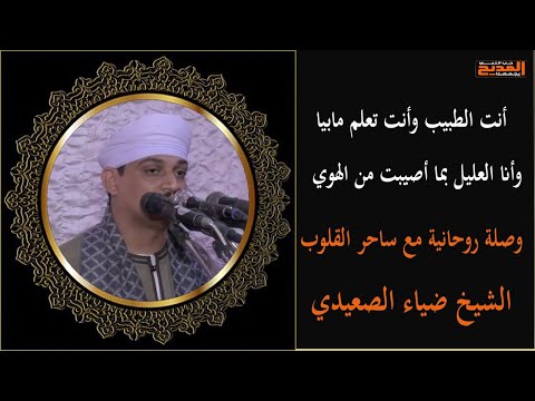 انت الطبيب وانا العليل بما اصيبت من الهوي وصلة روحانية مع ساحر القلوب الشيخ ضياء الصعيدي
