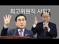 [정치빈] 김재원 태영호 최고위원직 사퇴할까?