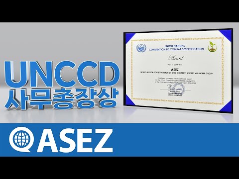 ASEZ UN사막화방지협약(UNCCD) 사무총장상 수상