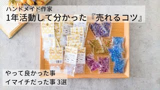 【ハンドメイド売れるコツ】色々やってみた作家1年目の活動　Instagram集客、square 決済、YouTube始めました