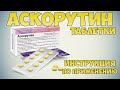 💊 АСКОРУТИН ТАБЛЕТКИ ИНСТРУКЦИЯ ПО ПРИМЕНЕНИЮ ПРЕПАРАТА, ПОКАЗАНИЯ, КАК ЛЕЧИТЬ ГИПОВИТАМИНОЗ